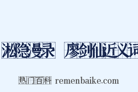 淞隐漫录·廖剑仙近义词是什么意思的图片